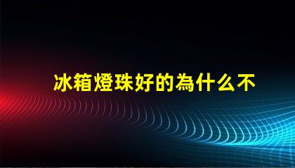 冰箱燈珠好的為什么不亮 冰箱燈不亮有影響嗎